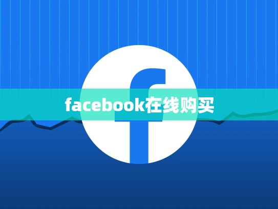 facebook在线购买