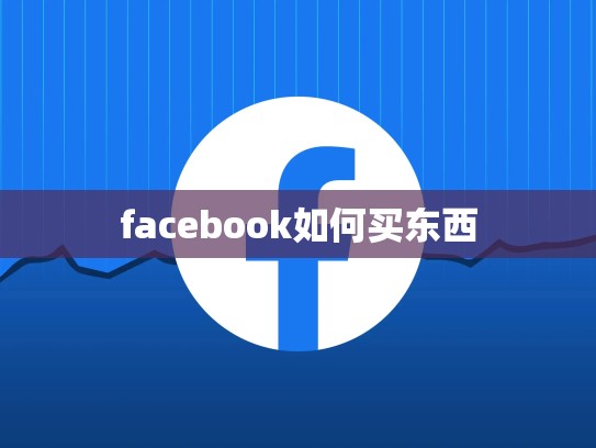 facebook如何买东西