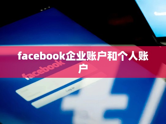 facebook企业账户和个人账户
