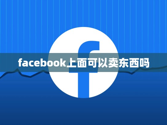 facebook上面可以卖东西吗