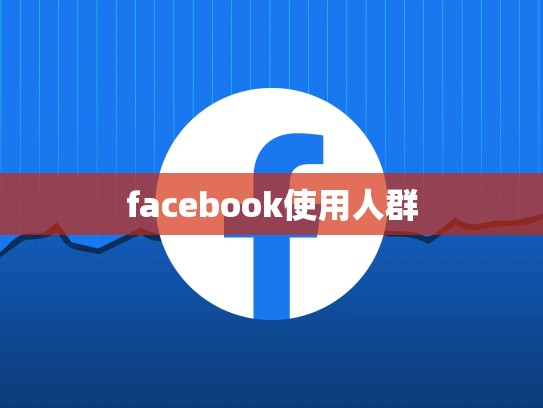 facebook使用人群