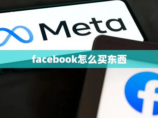 facebook怎么买东西