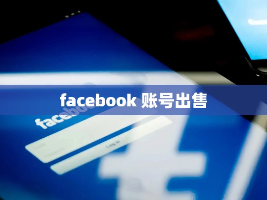 facebook 账号出售