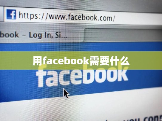 用facebook需要什么