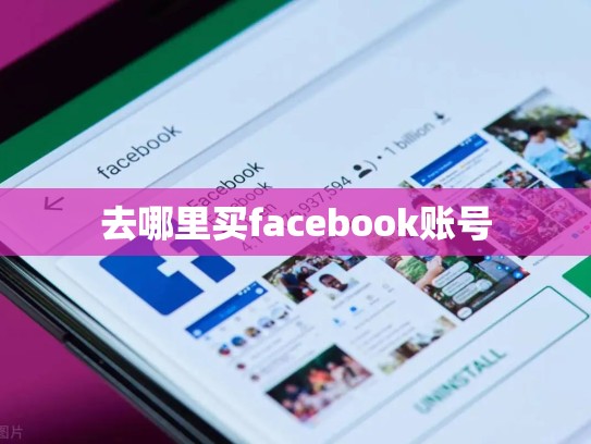 去哪里买facebook账号
