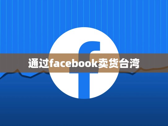 通过facebook卖货台湾