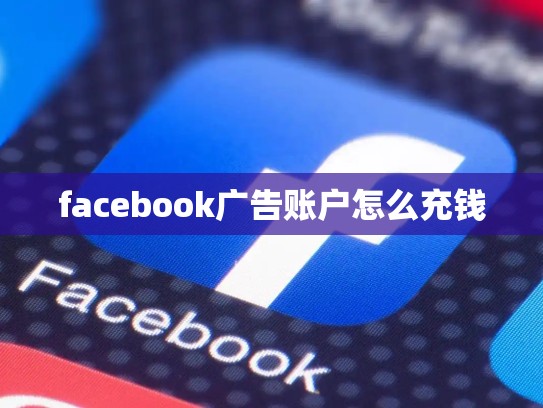 facebook广告账户怎么充钱