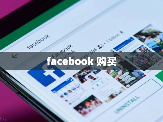 facebook 购买