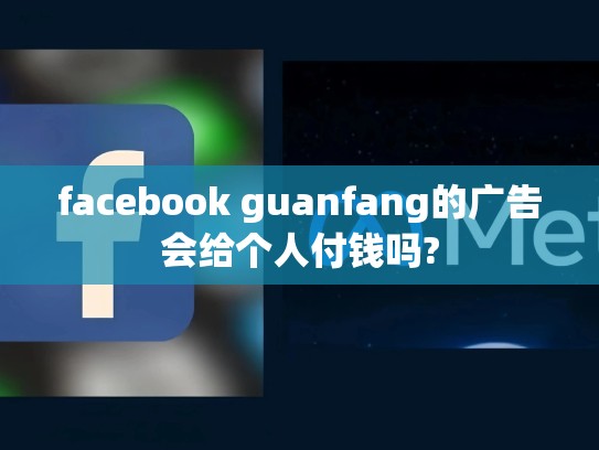 facebook guanfang的广告会给个人付钱吗?