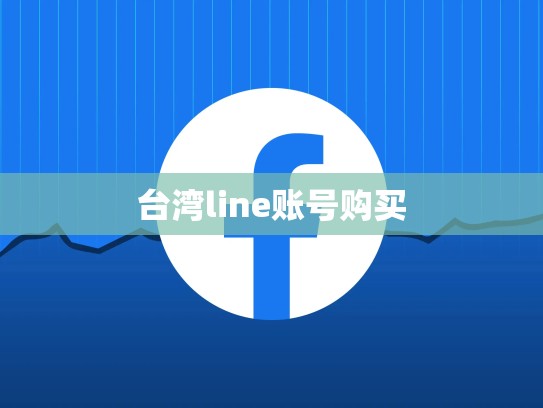 台湾line账号购买