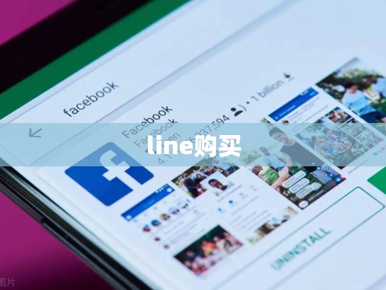 line购买