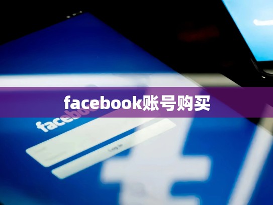 facebook账号购买