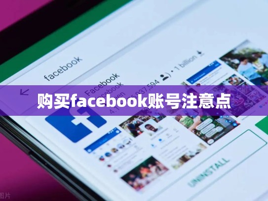 购买facebook账号注意点