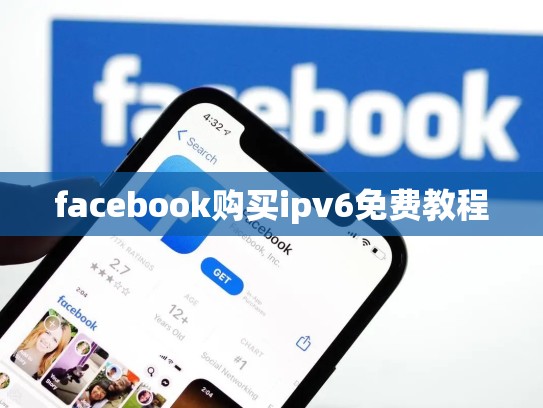facebook购买ipv6免费教程