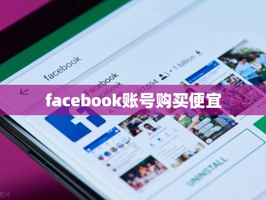 facebook账号购买便宜