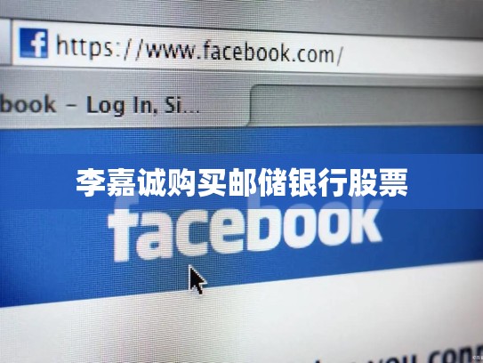 李嘉诚购买邮储银行股票