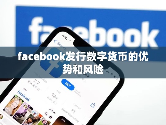 facebook发行数字货币的优势和风险