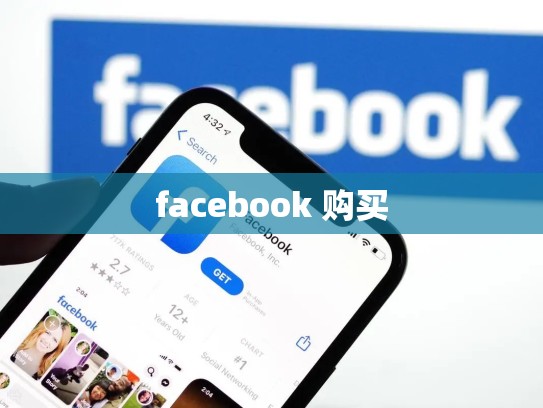 facebook 购买