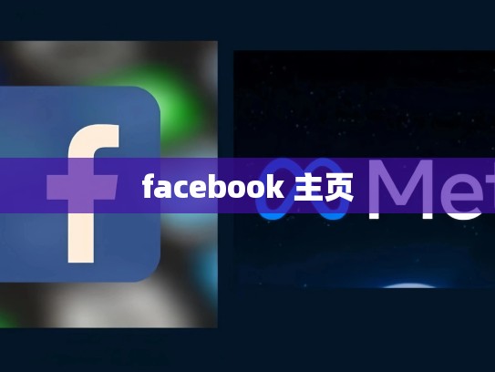 facebook 主页