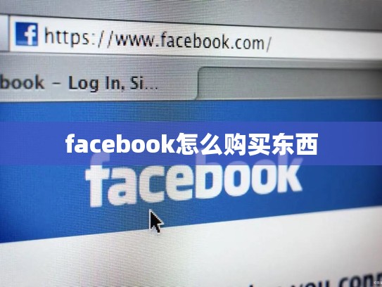 facebook怎么购买东西