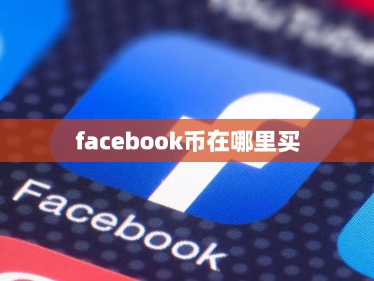 facebook币在哪里买