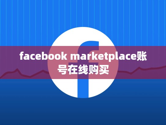 facebook marketplace账号在线购买