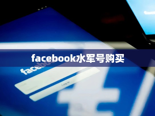 facebook水军号购买