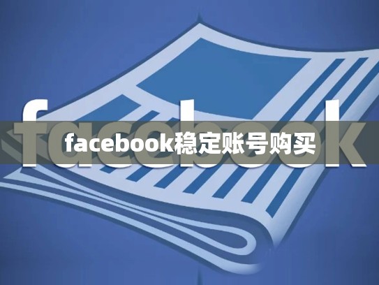 facebook稳定账号购买