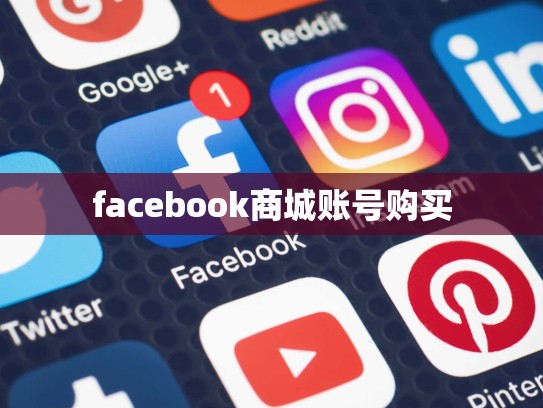 facebook商城账号购买