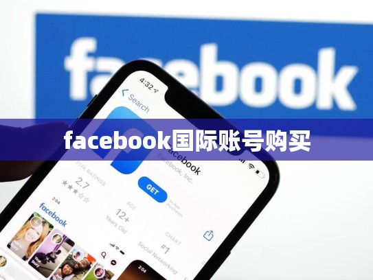 facebook国际账号购买
