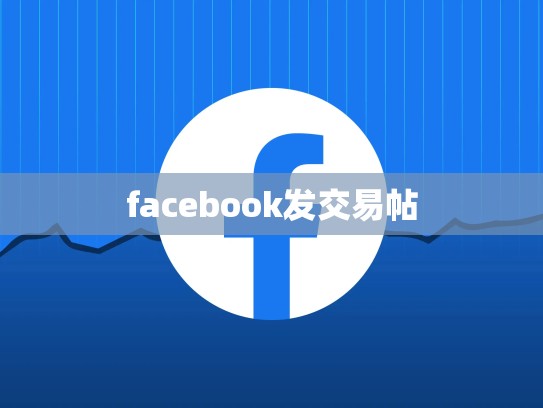 facebook发交易帖