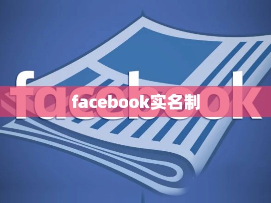 facebook实名制