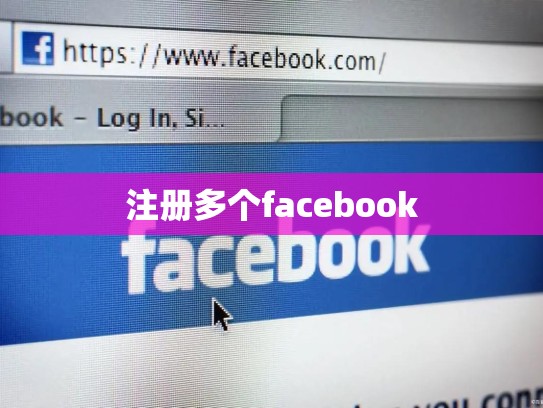 注册多个facebook