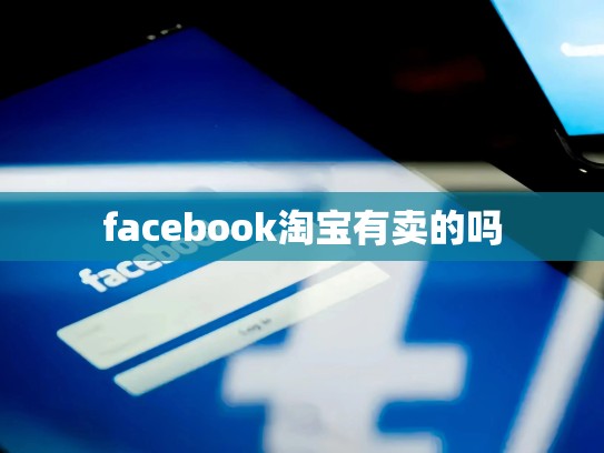 facebook淘宝有卖的吗
