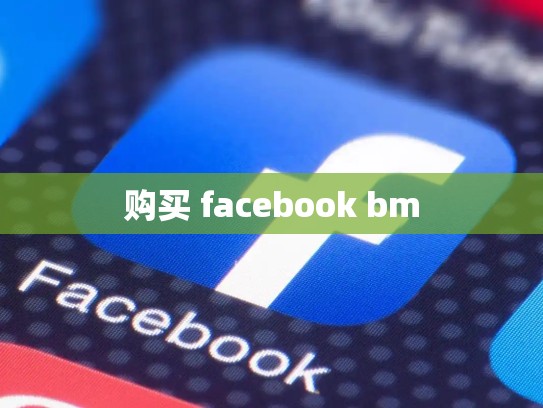 购买 facebook bm
