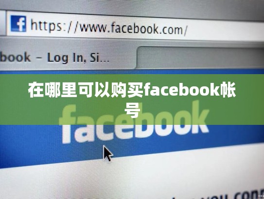 在哪里可以购买facebook帐号