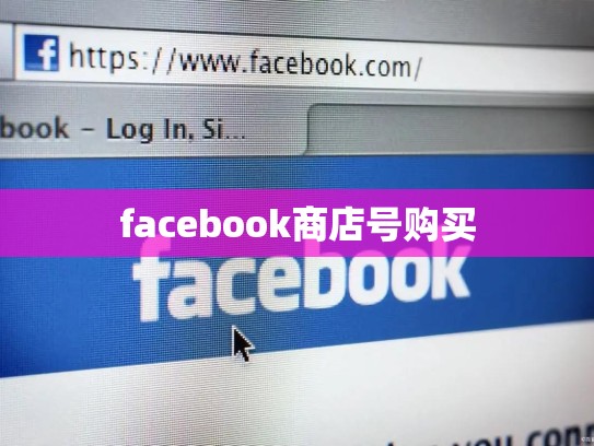 facebook商店号购买