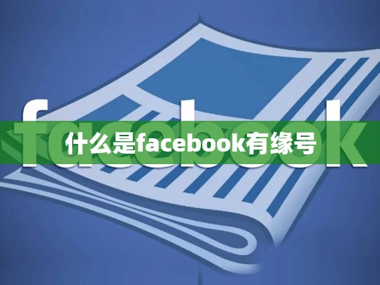 什么是facebook有缘号