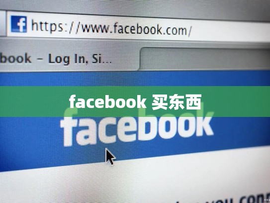 facebook 买东西