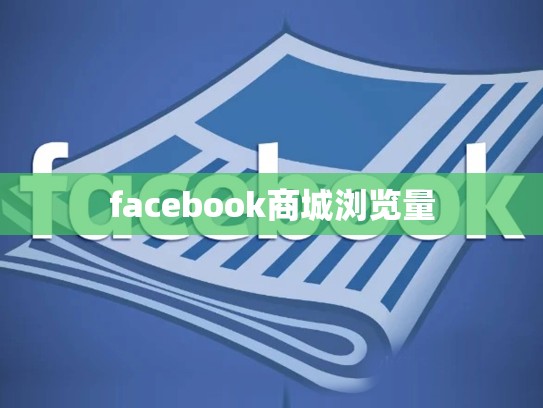 facebook商城浏览量