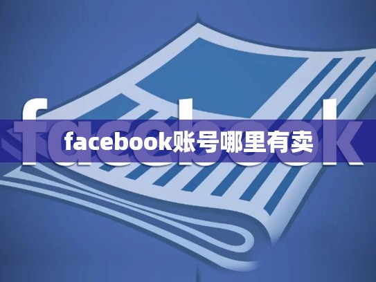 facebook账号哪里有卖