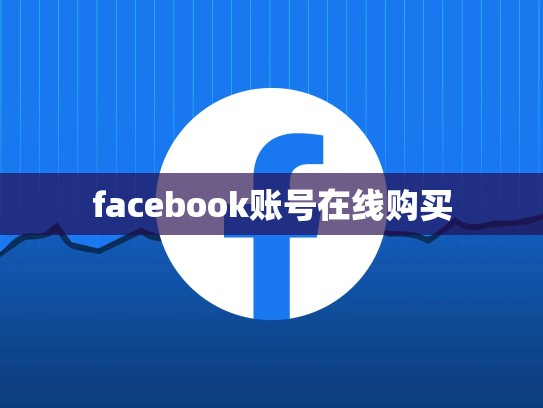 facebook账号在线购买