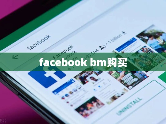 facebook bm购买