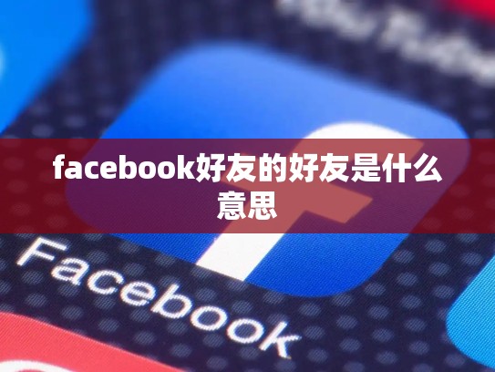 facebook好友的好友是什么意思