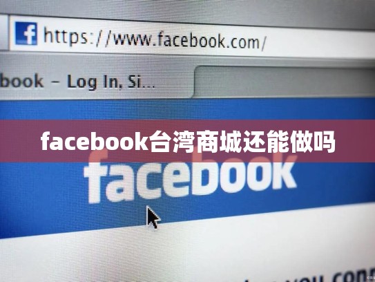 facebook台湾商城还能做吗