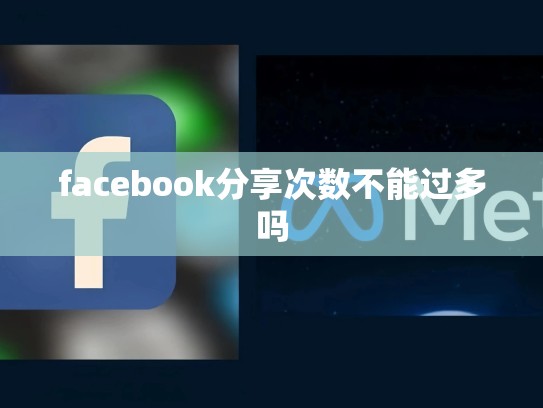 facebook分享次数不能过多吗