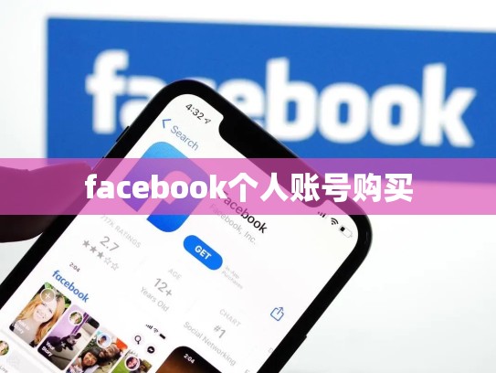 facebook个人账号购买