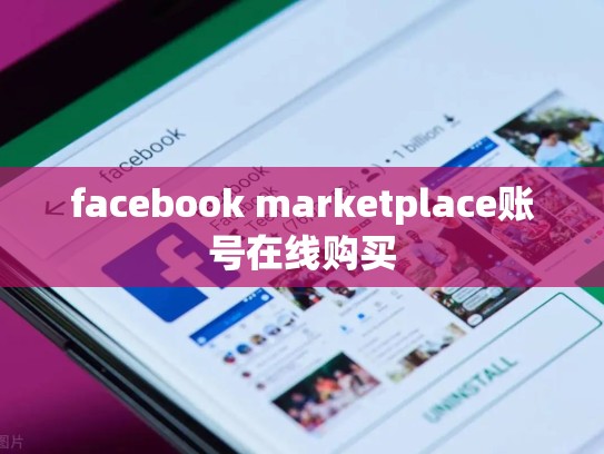 facebook marketplace账号在线购买