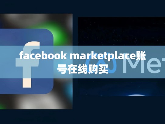 facebook marketplace账号在线购买