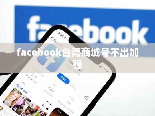 facebook台湾商城号不出加强